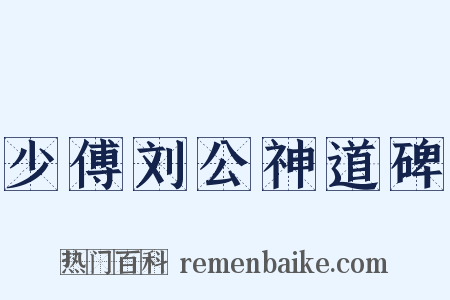 少傅刘公神道碑是什么意思的图片